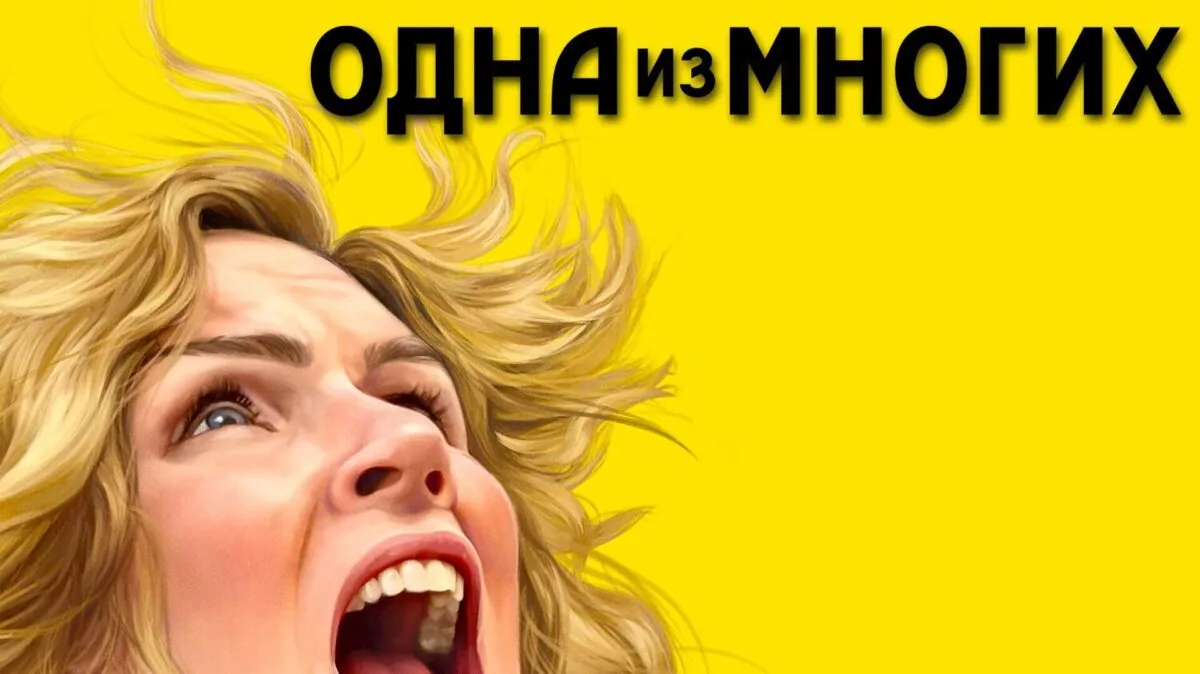 Горизонтальный постер первого сезона сериала Одна из многих