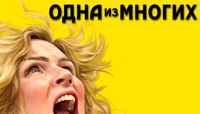 Горизонтальный постер первого сезона сериала Одна из многих